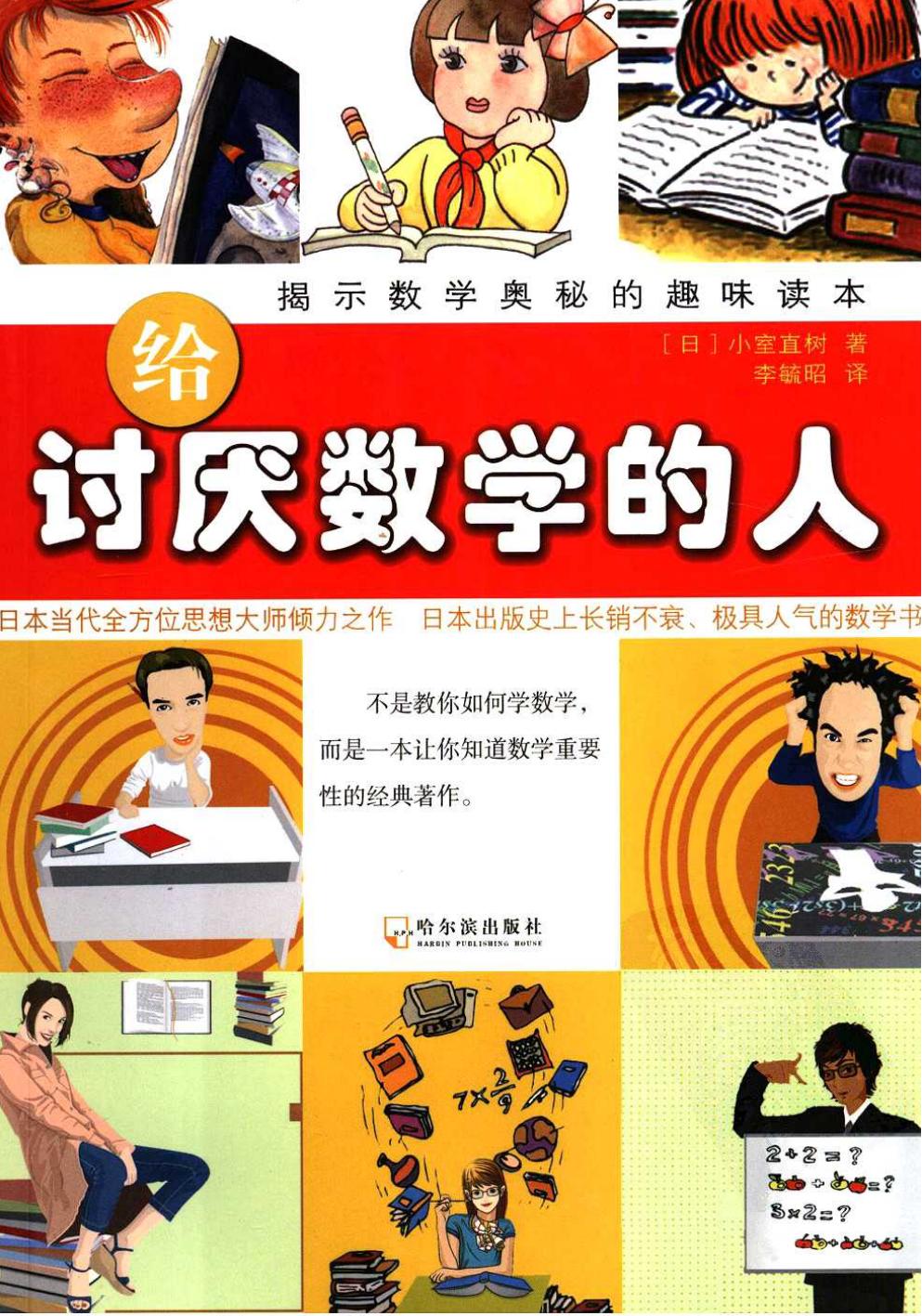 给讨厌数学的人