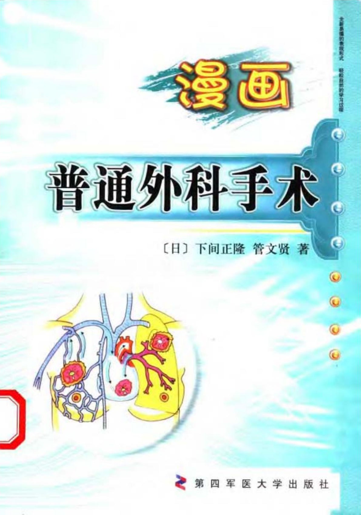 漫画普通外科手术