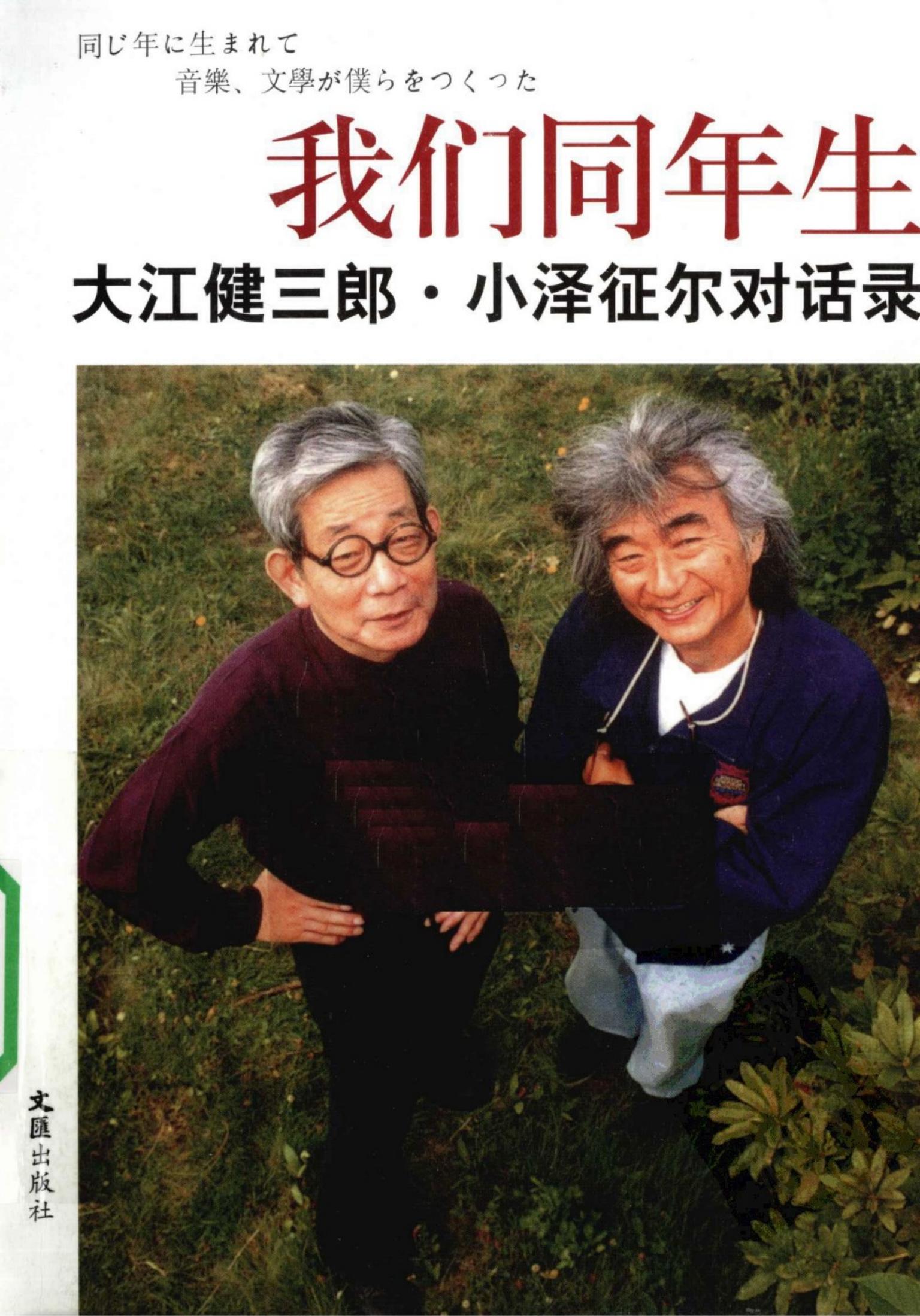 我们同年生：大江健三郎·小泽征尔对话录