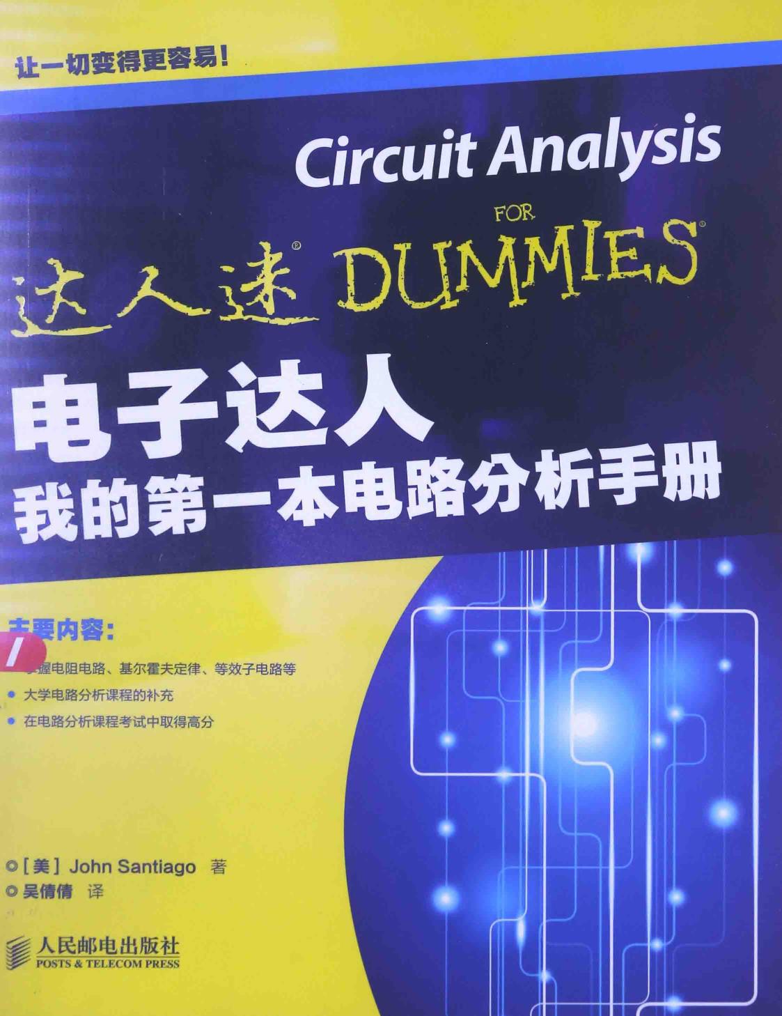 电子达人 我的第一本电路分析手册