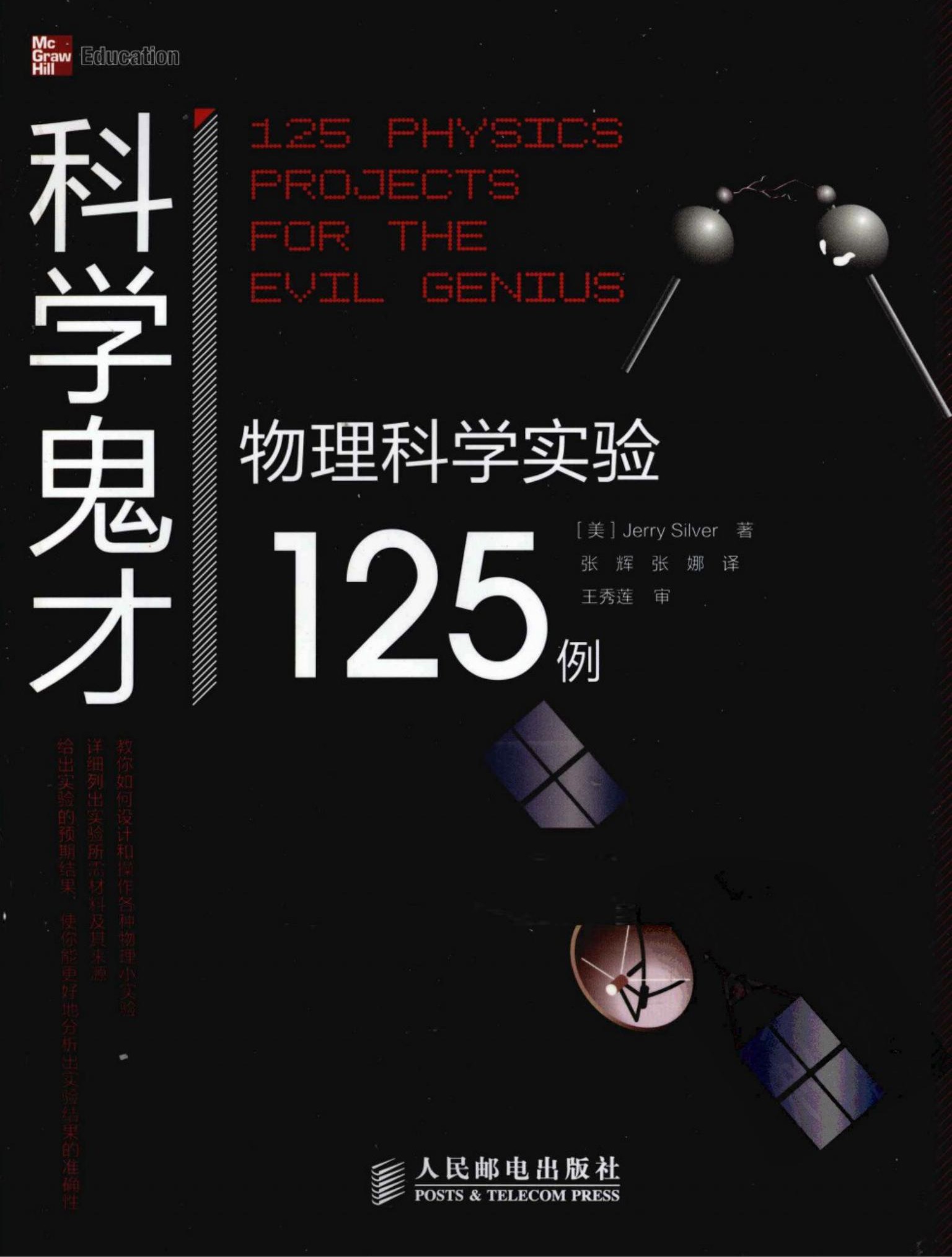 科学鬼才：物理科学实验125例