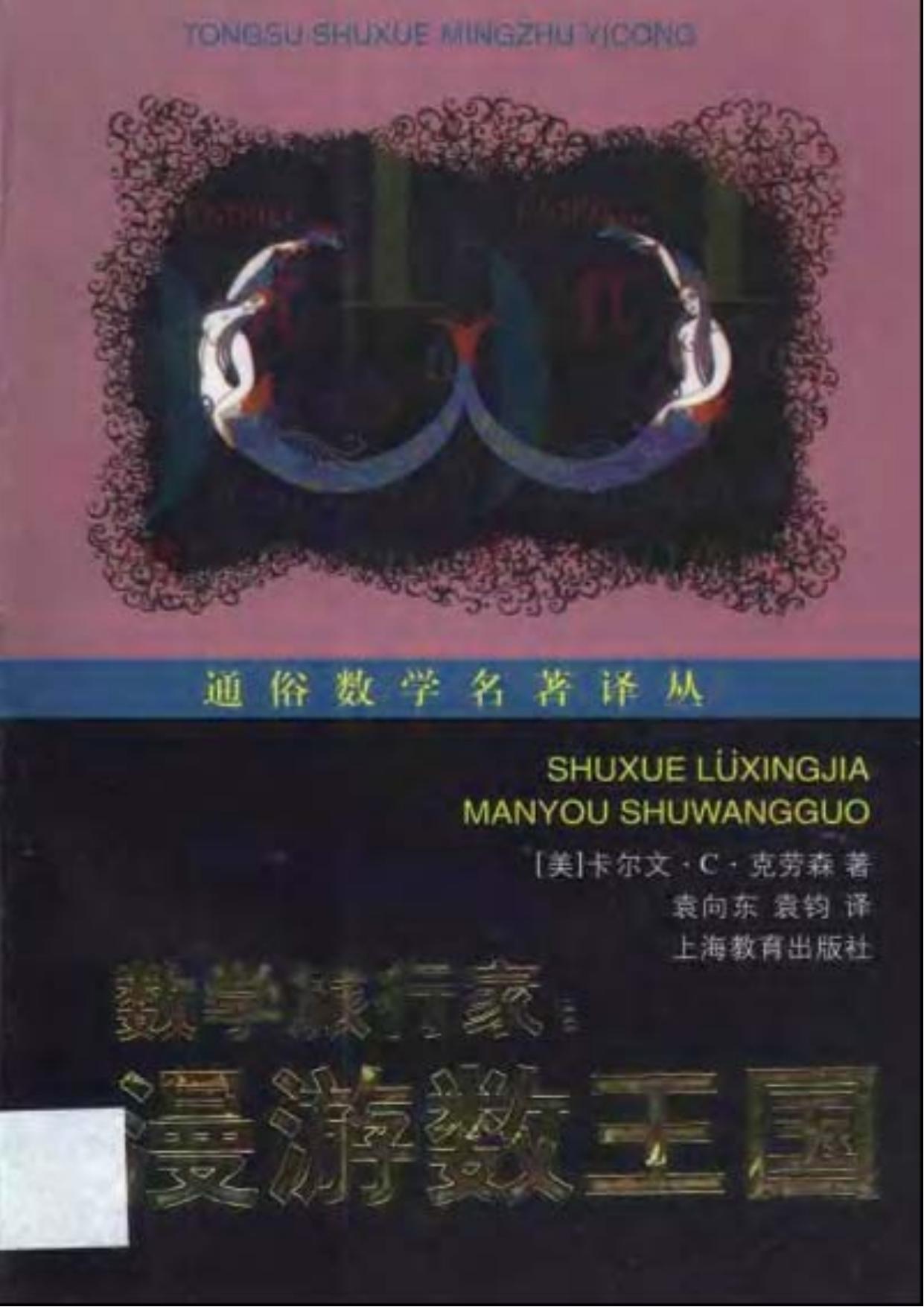 数学旅行家：漫游数王国