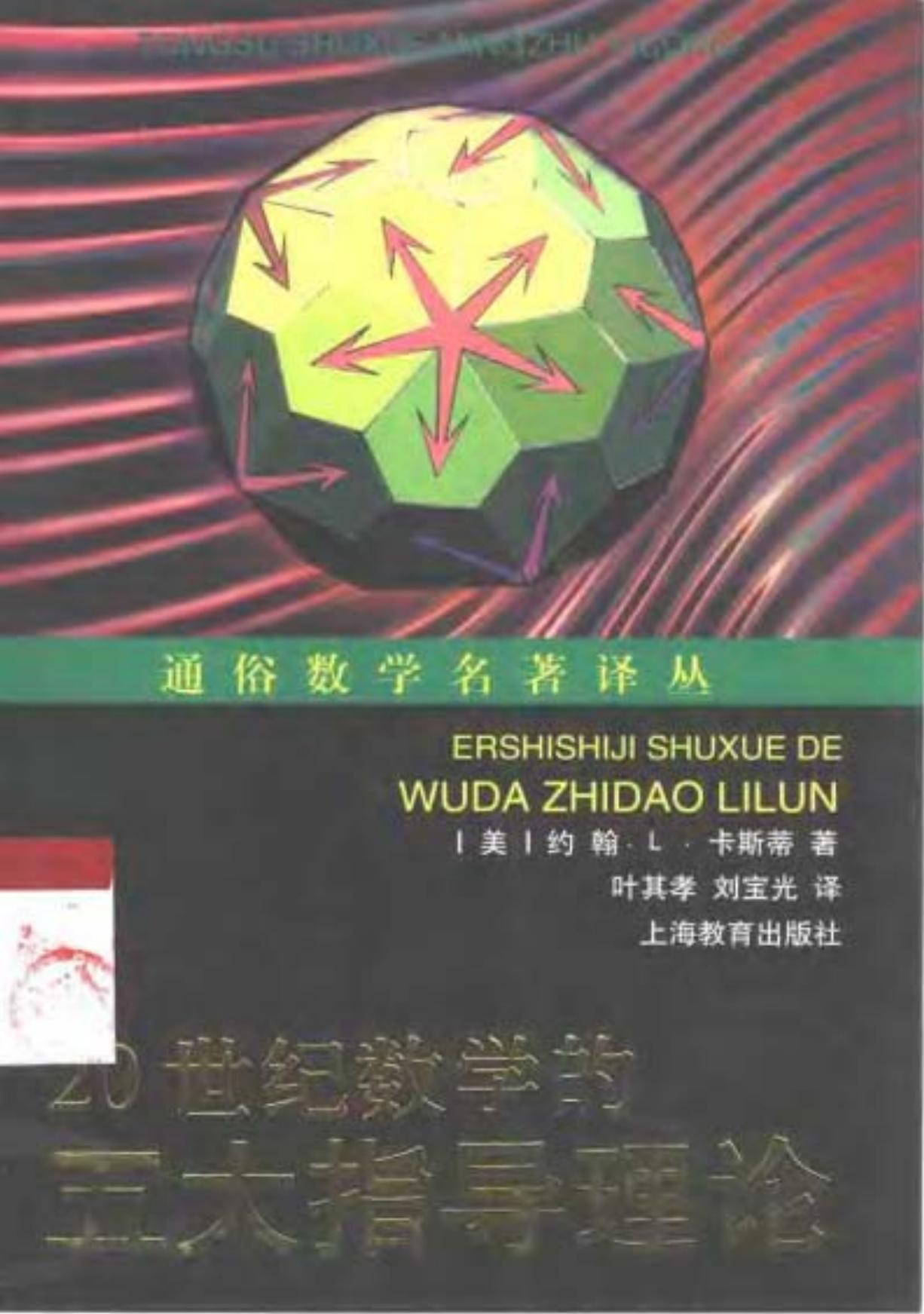 20世纪数学的五大指导理论