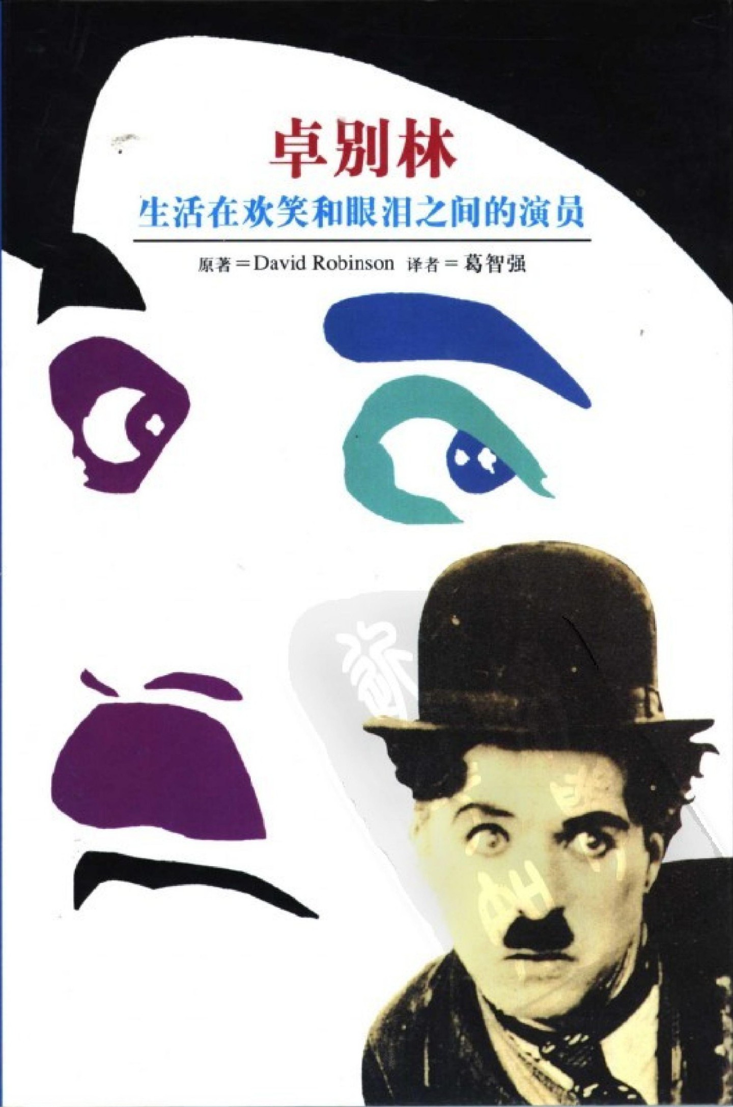 卓别林：生活在欢笑和眼泪之间的演员