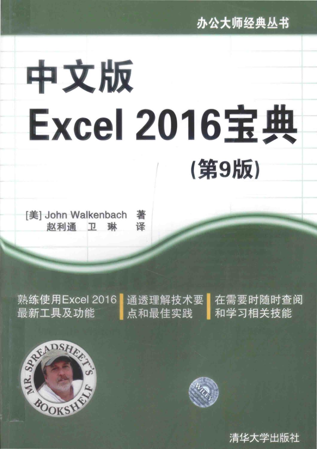 中文版Excel 2016宝典（第9版）