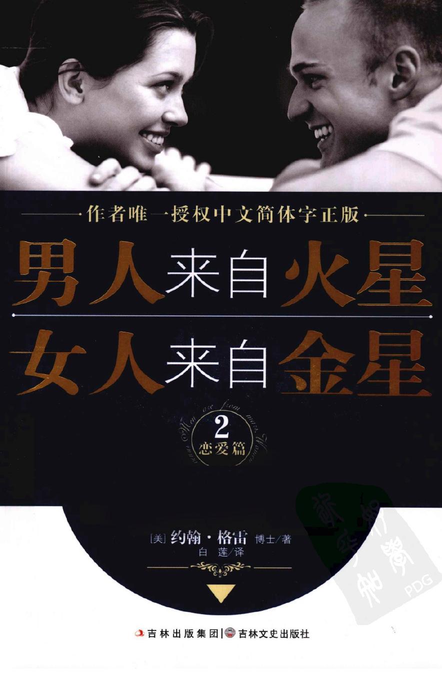 男人来自火星，女人来自金星 2 恋爱篇