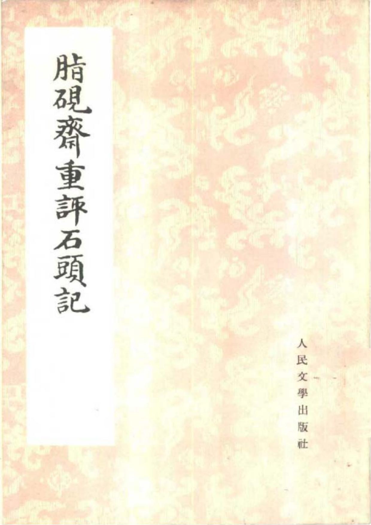 脂砚斋重评石头记（庚辰本，影印本）