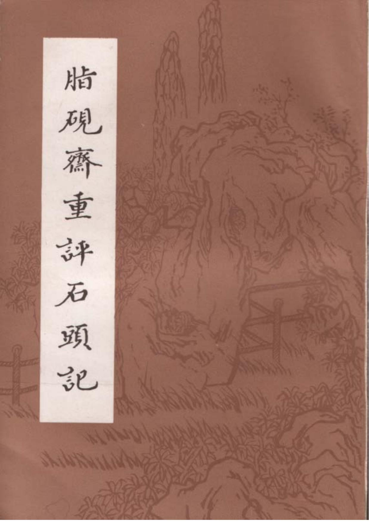 脂砚斋重评石头记（已卯本,影印本）