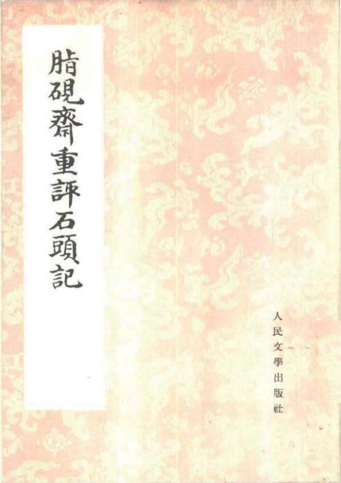 脂砚斋重评石头记（庚辰本，影印照片版）