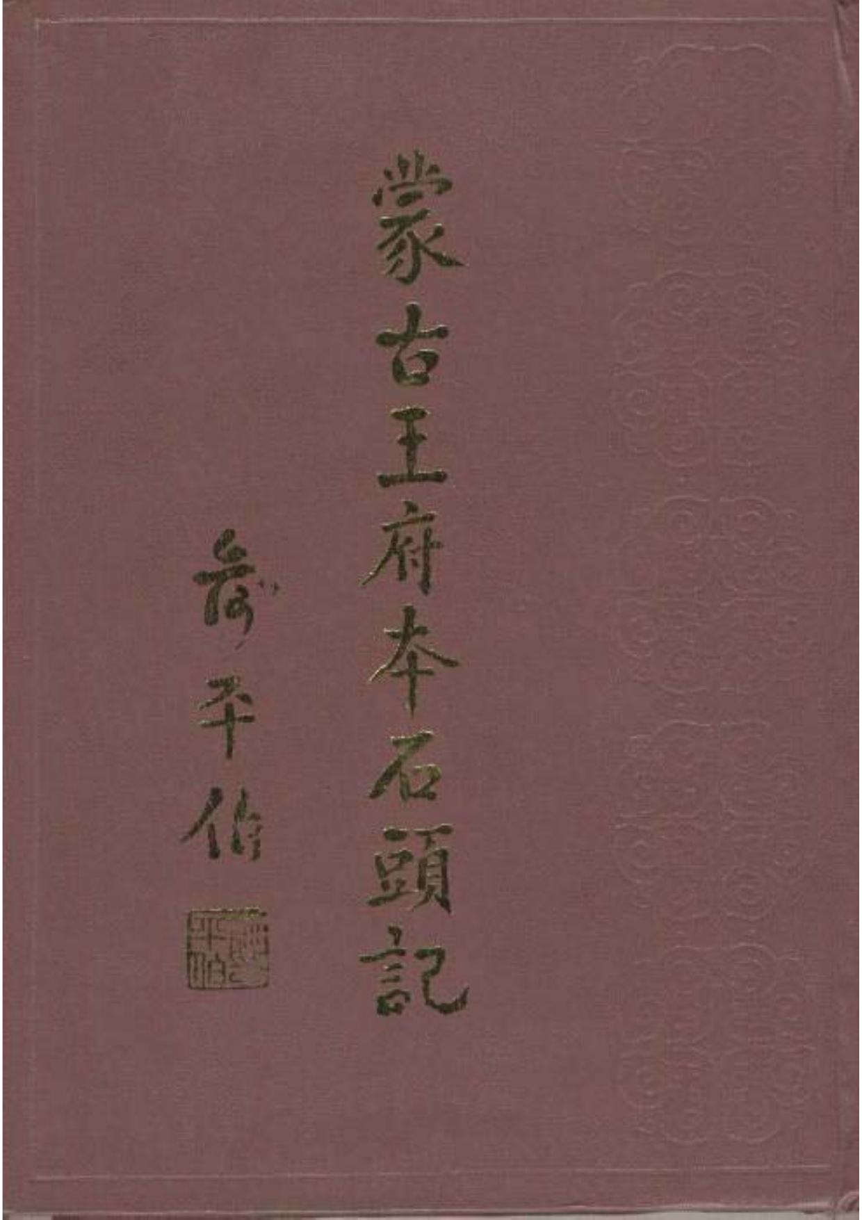 蒙古王府本石头记（影印本）