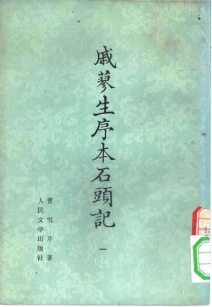 戚蓼生序本石头记（戚序本，影印本）