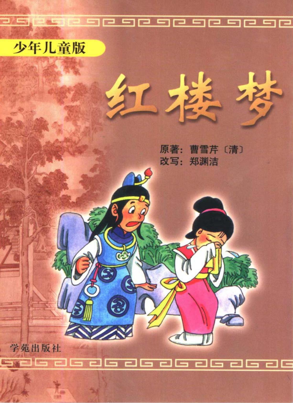 红楼梦(少年儿童版)