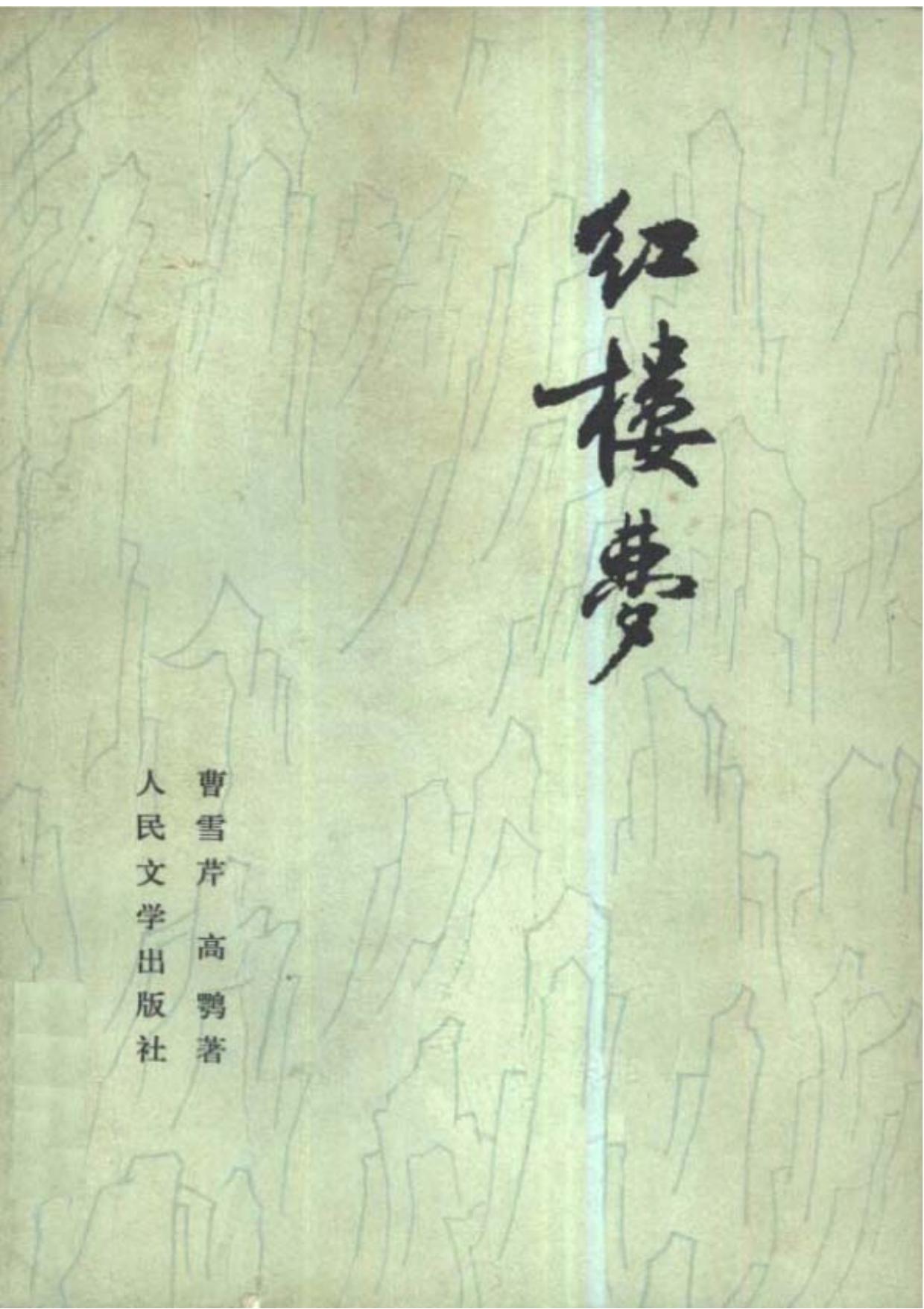 红楼梦（程乙本）