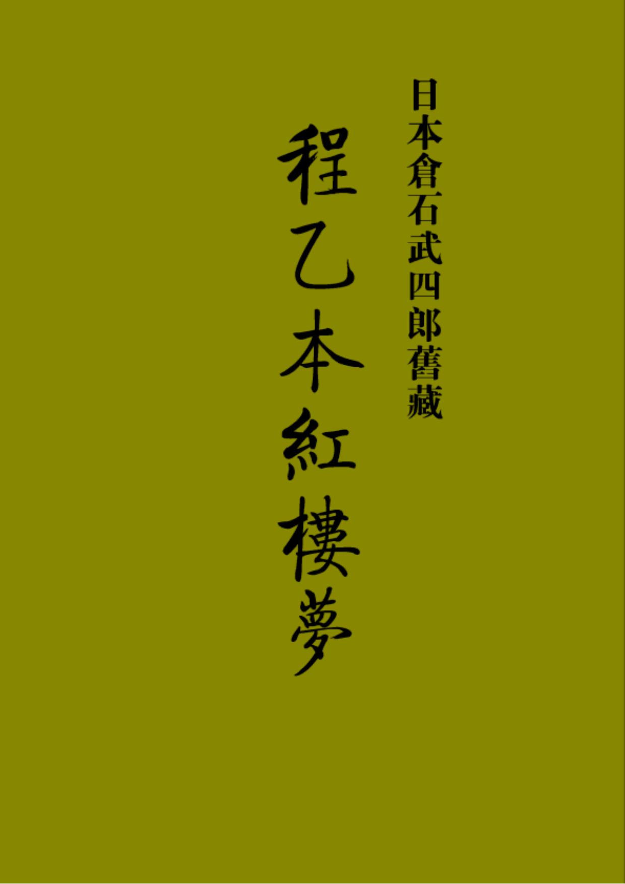 程乙本红楼梦（影印本）