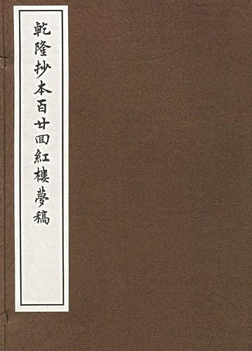 乾隆抄本百廿回红楼梦稿（杨继振藏本，影印本）