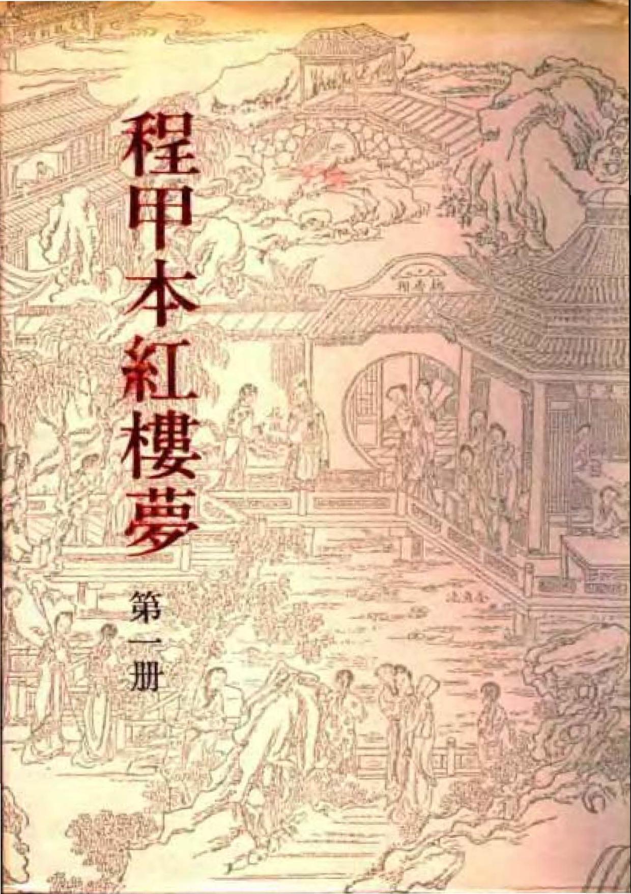 程甲本红楼梦（影印本）