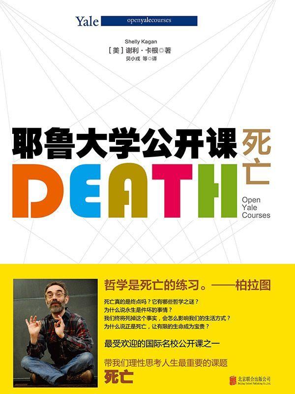 耶鲁大学公开课:死亡