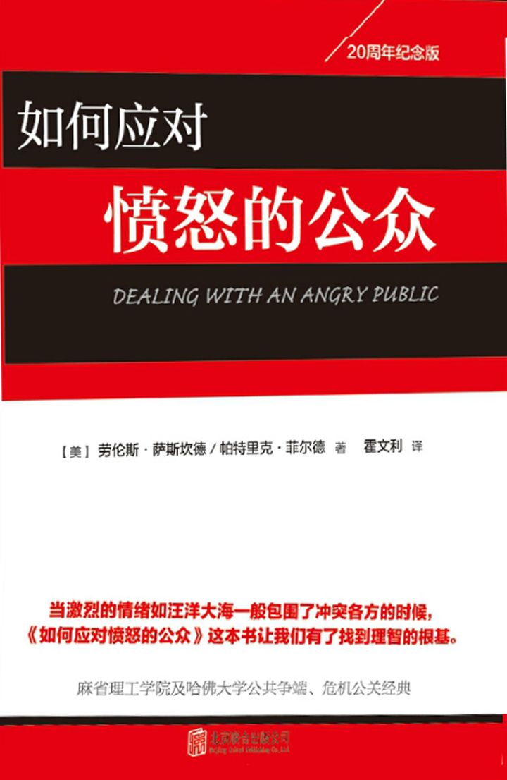 如何应对愤怒的公众
