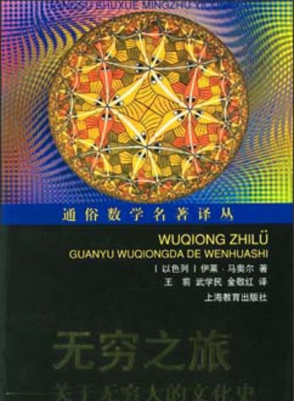 无穷之旅：关于无穷大的文化史