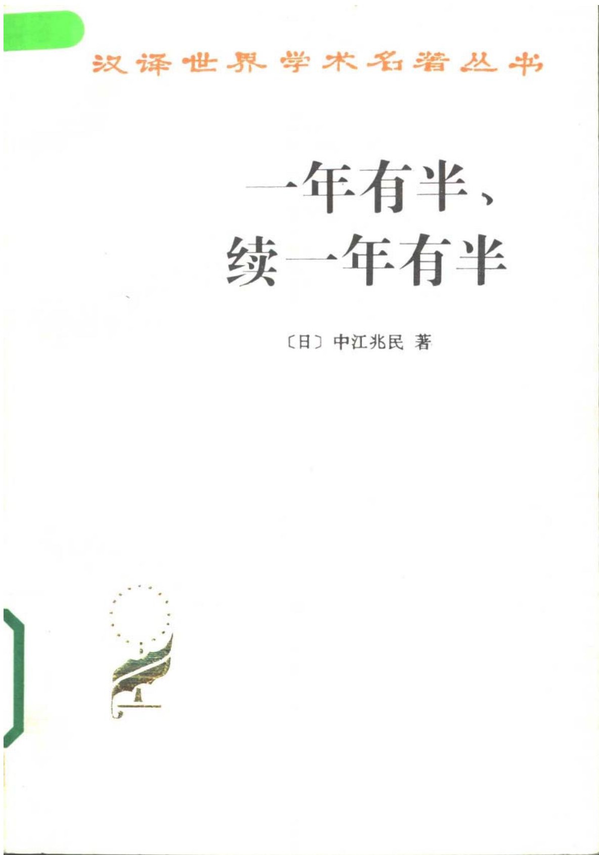 一年有半,续一年有半