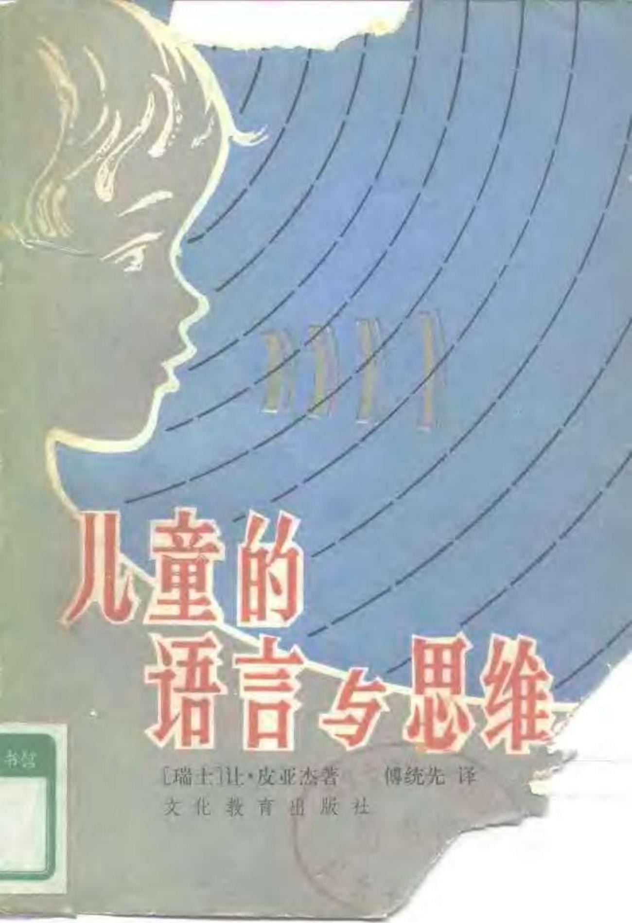 儿童的语言与思维