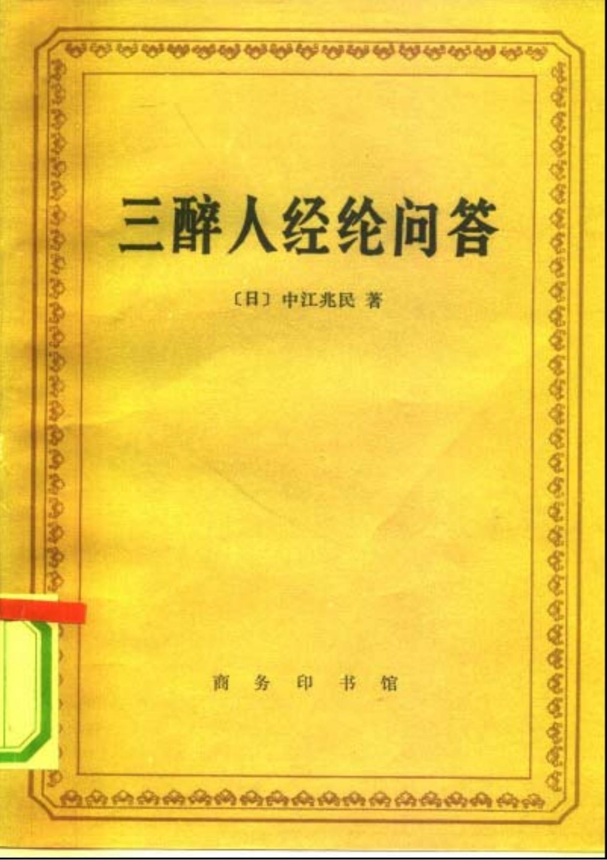 三醉人经纶问答