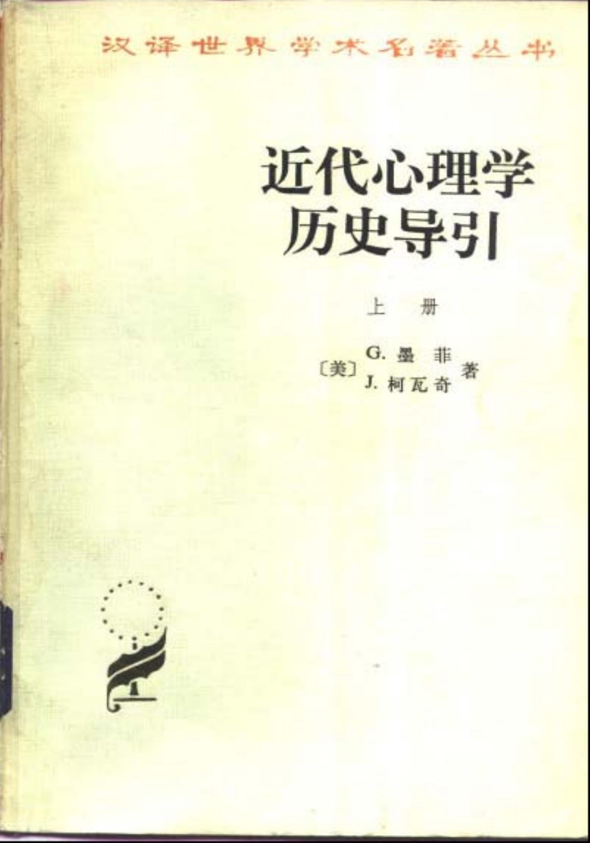 近代心理学历史导引（上）