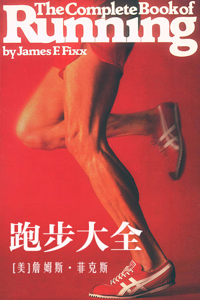 跑步大全