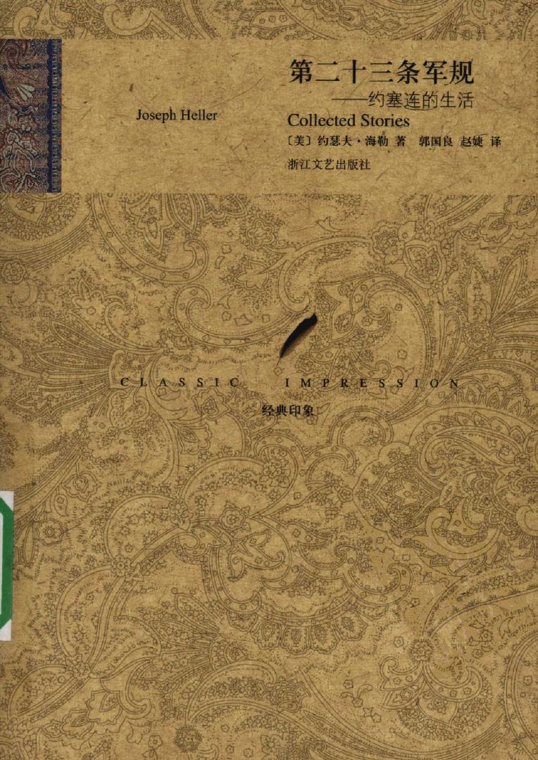 第二十三条军规——约塞连的生活