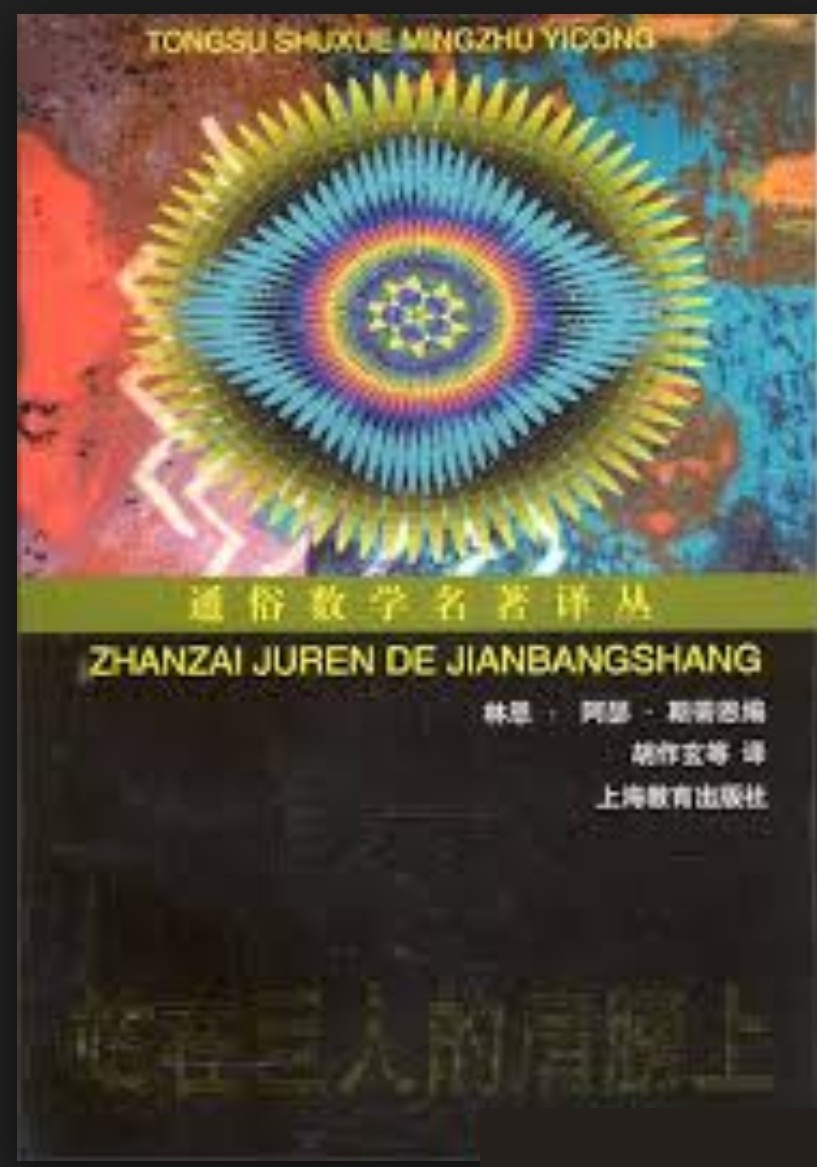 站在巨人的肩膀上