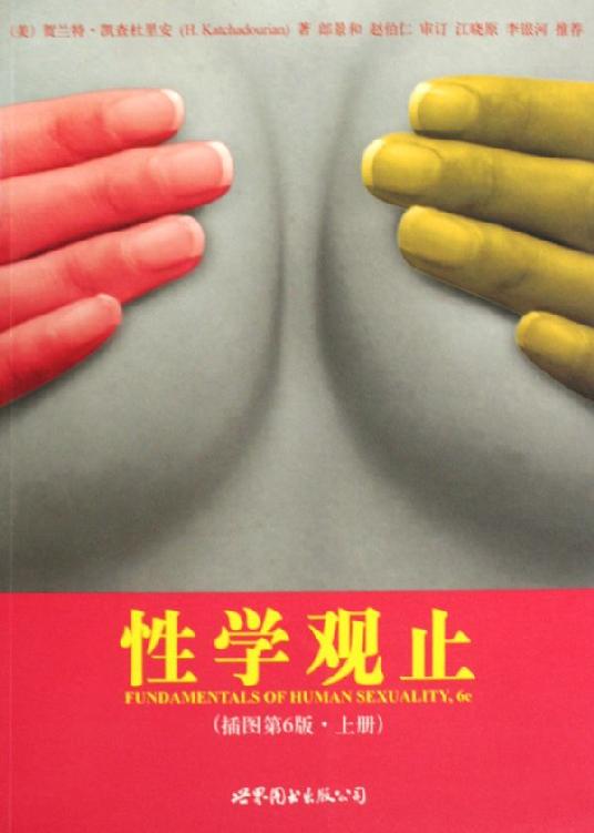 性学观止（上下册）