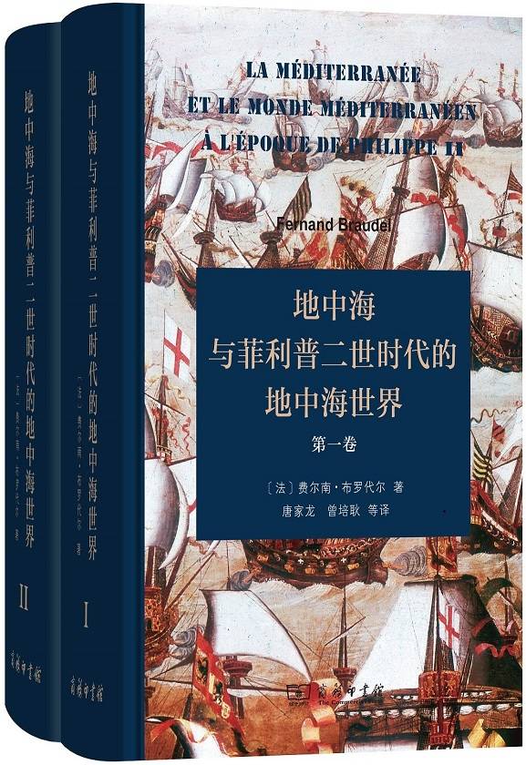 地中海与菲利普二世时代的地中海世界