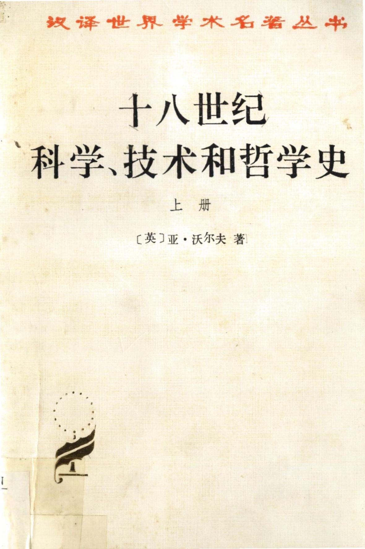 十八世纪科学、技术和哲学史(上)