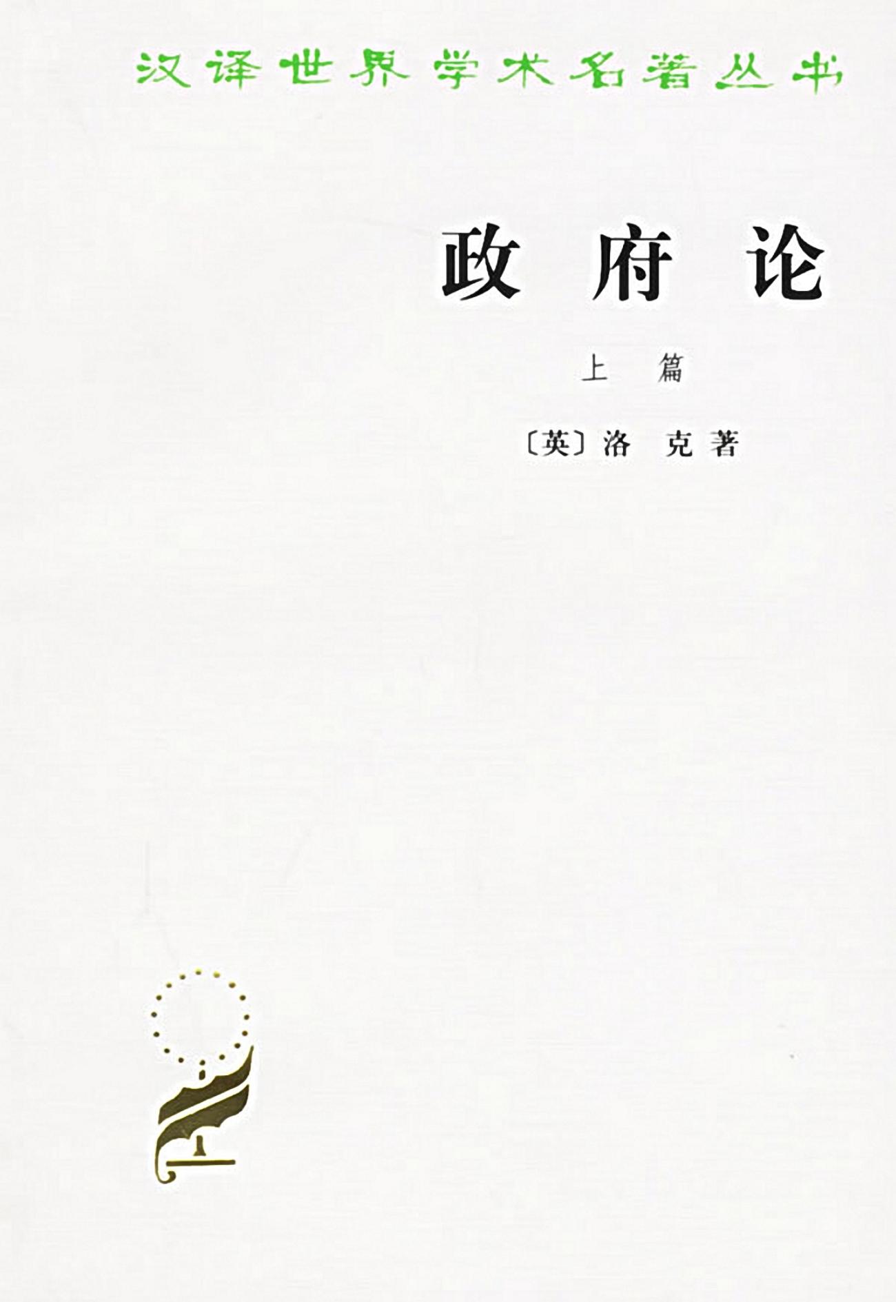 政府论（上篇）