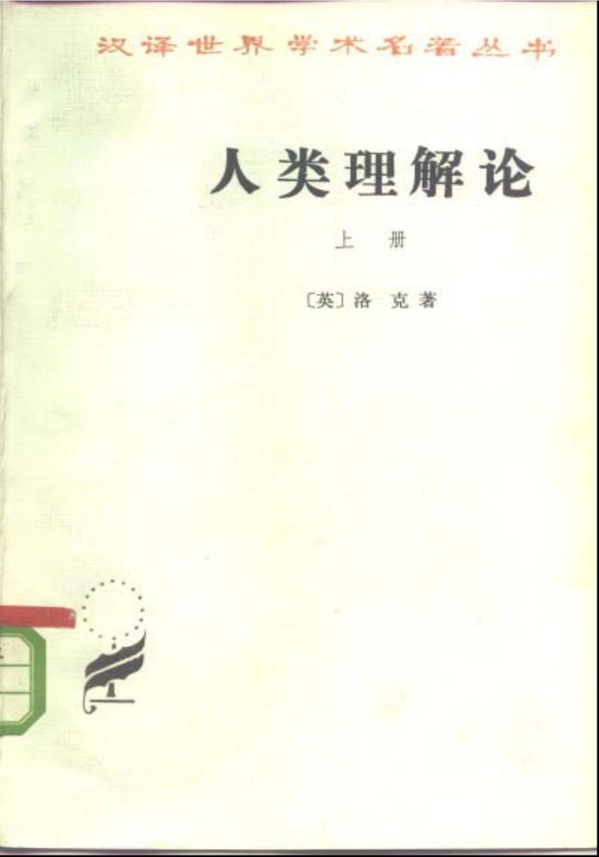 人类理解论（上）