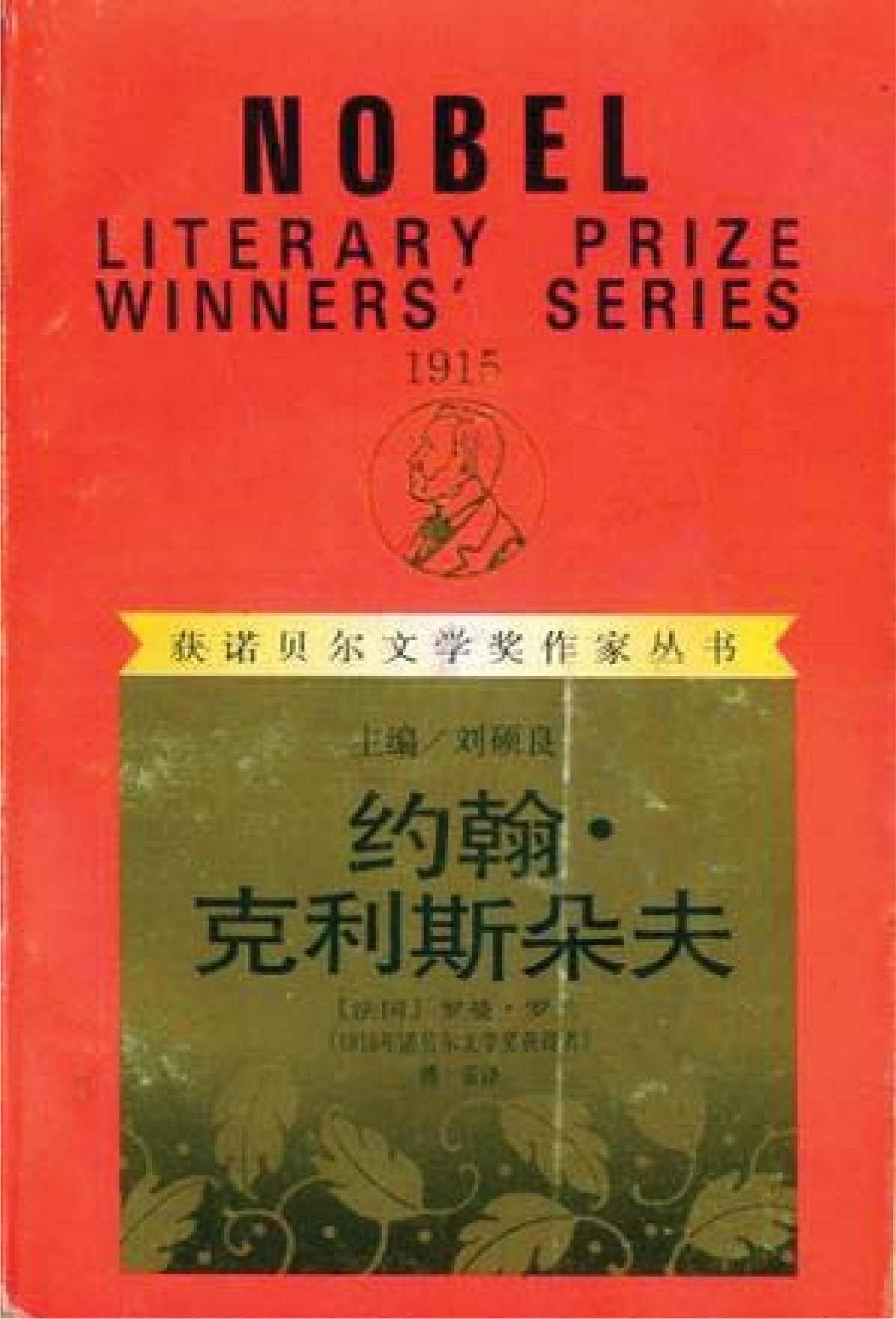 约翰·克利斯朵夫（上下）