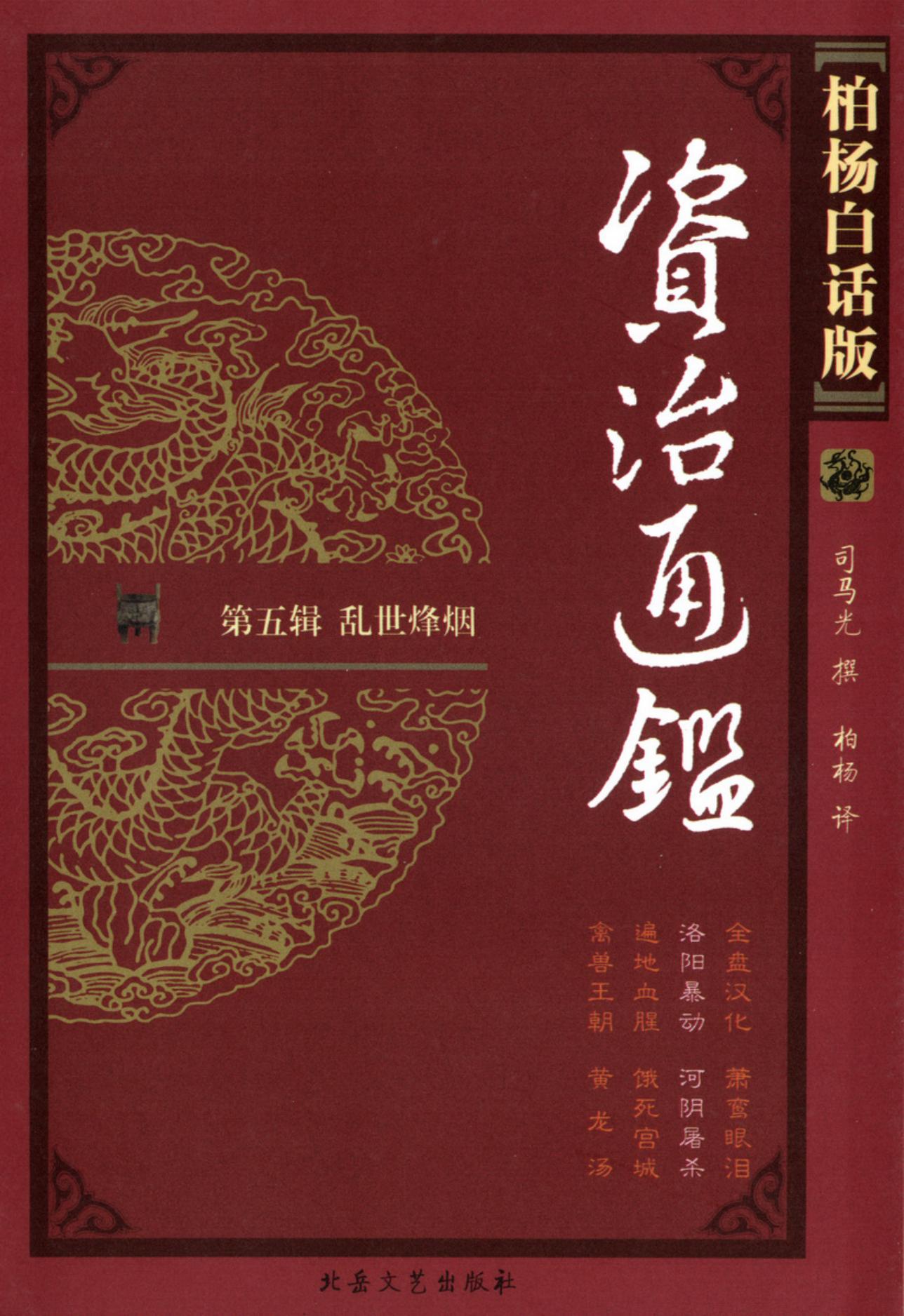 【柏杨版资治通鉴】·第18卷 洛阳暴动·河阴屠杀