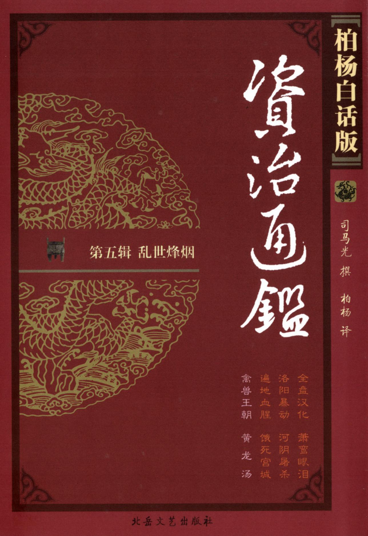 【柏杨版资治通鉴】·第20卷 禽兽王朝·黄 龙 汤