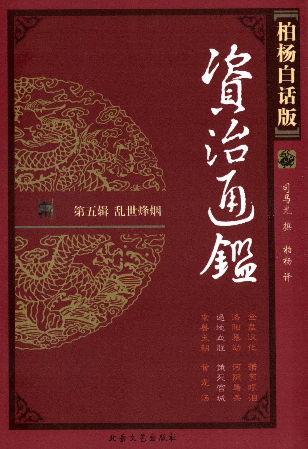 【柏杨版资治通鉴】·第19卷 遍地血腥·饿死宫城