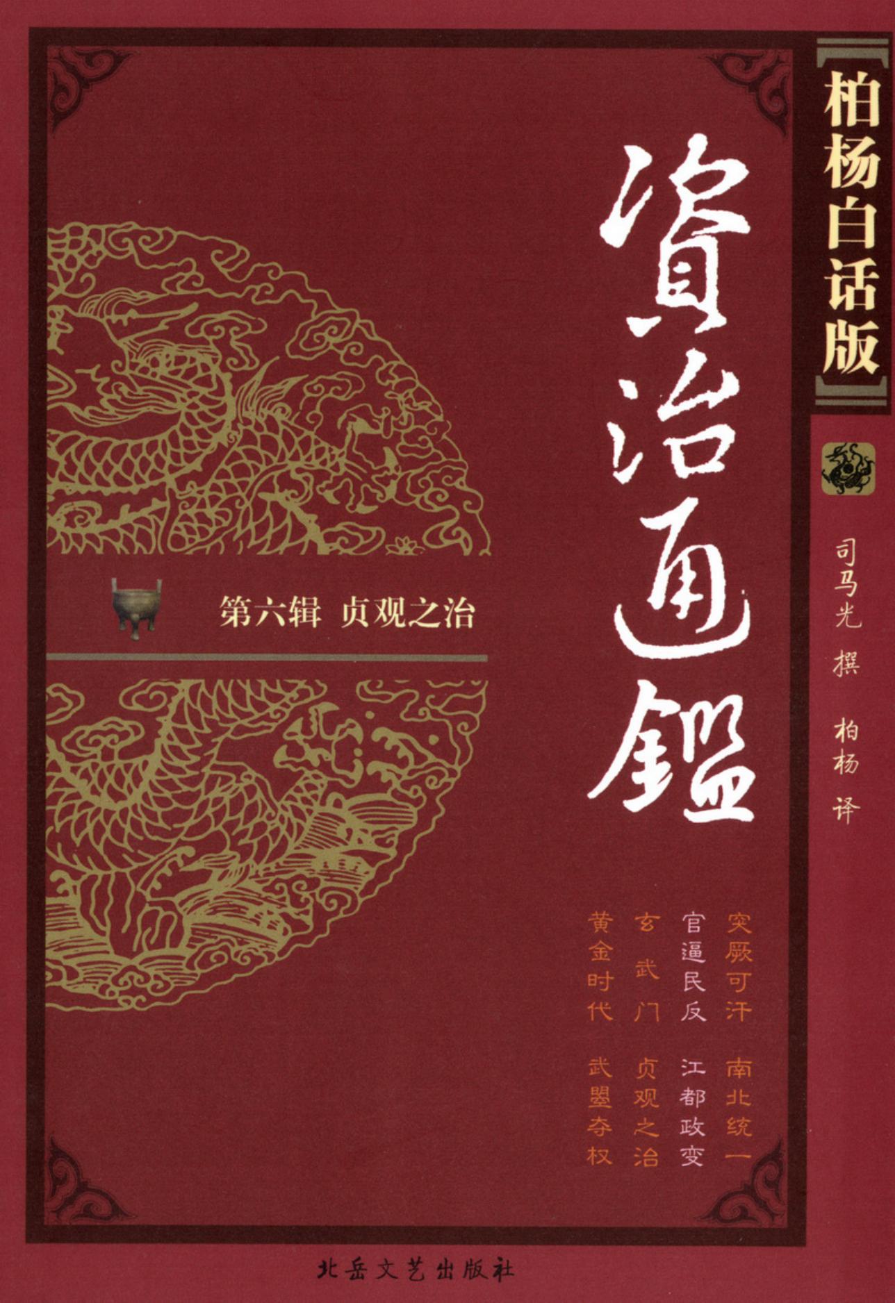 【柏杨版资治通鉴】·第22卷 官逼民反·江都政变