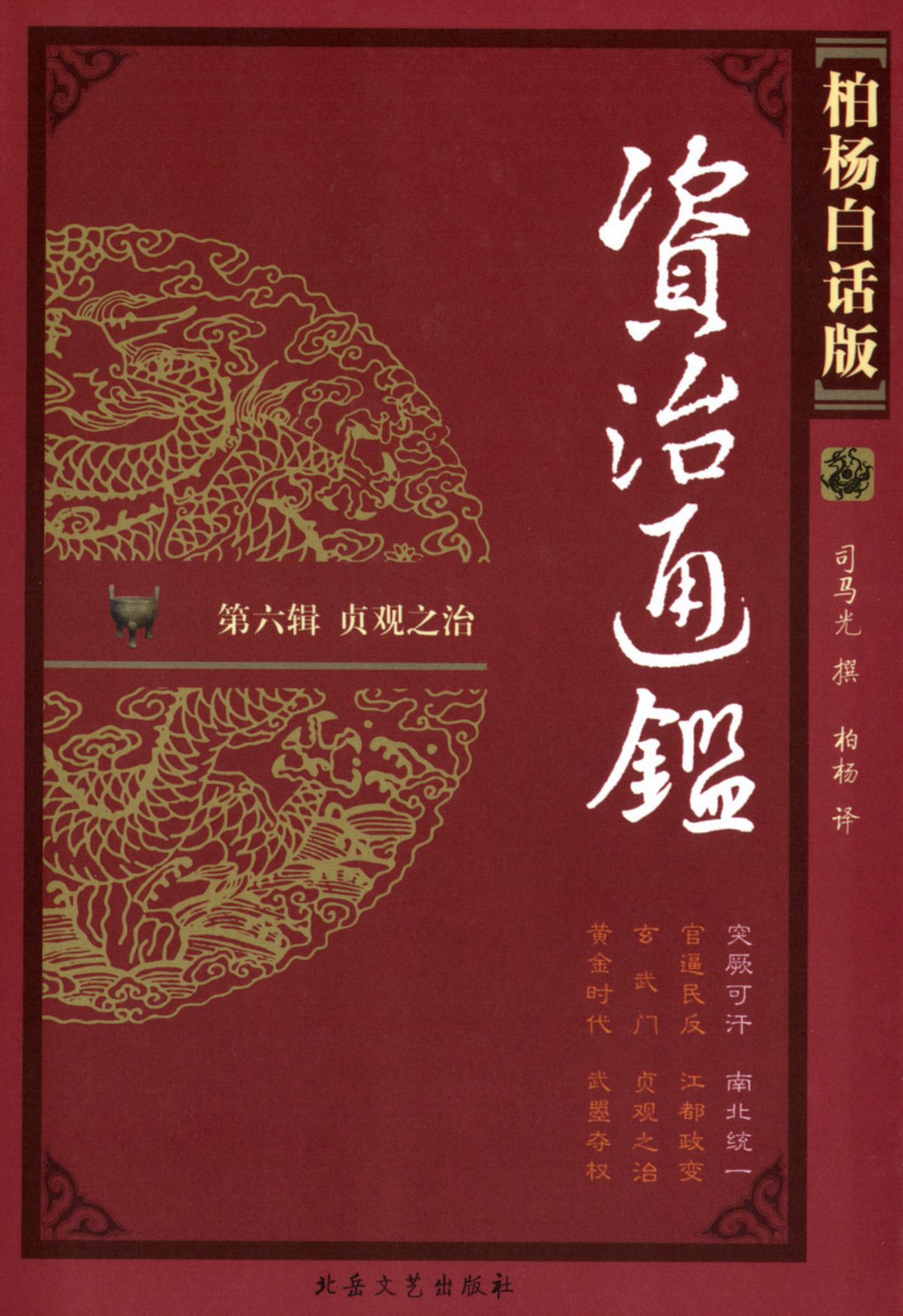 【柏杨版资治通鉴】·第21卷 突厥可汗·南北统一