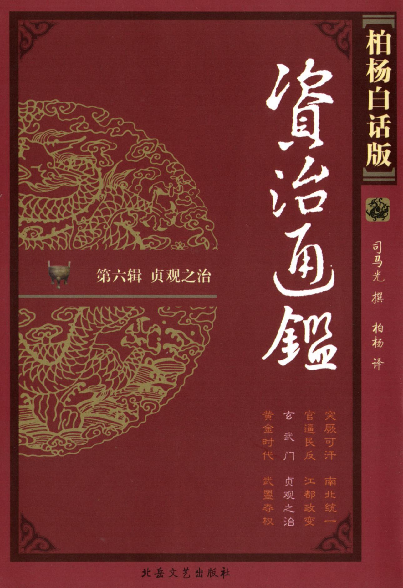 【柏杨版资治通鉴】·第23卷 玄 武 门·贞观之治