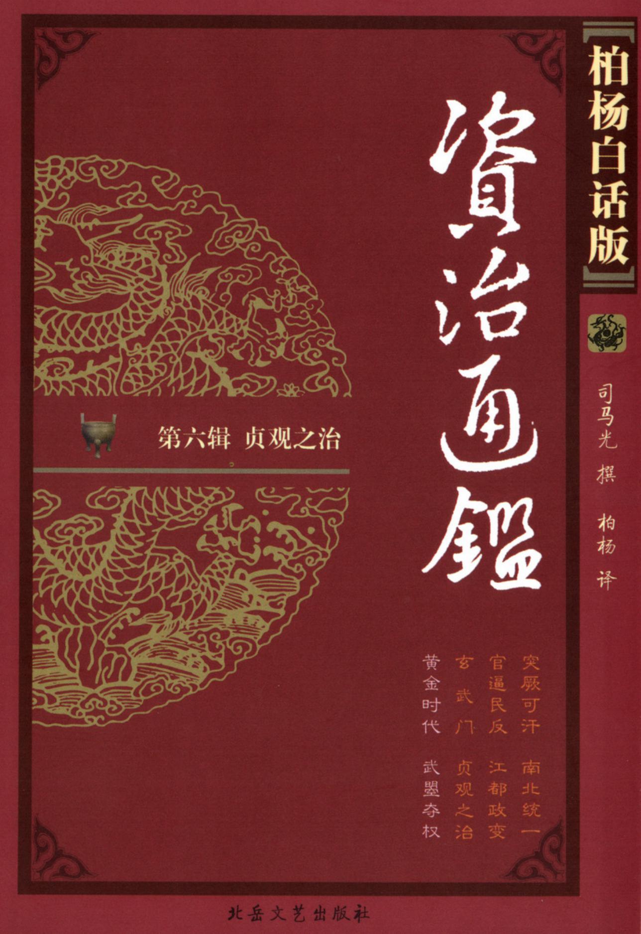 【柏杨版资治通鉴】·第24卷 黄金时代·武后夺权