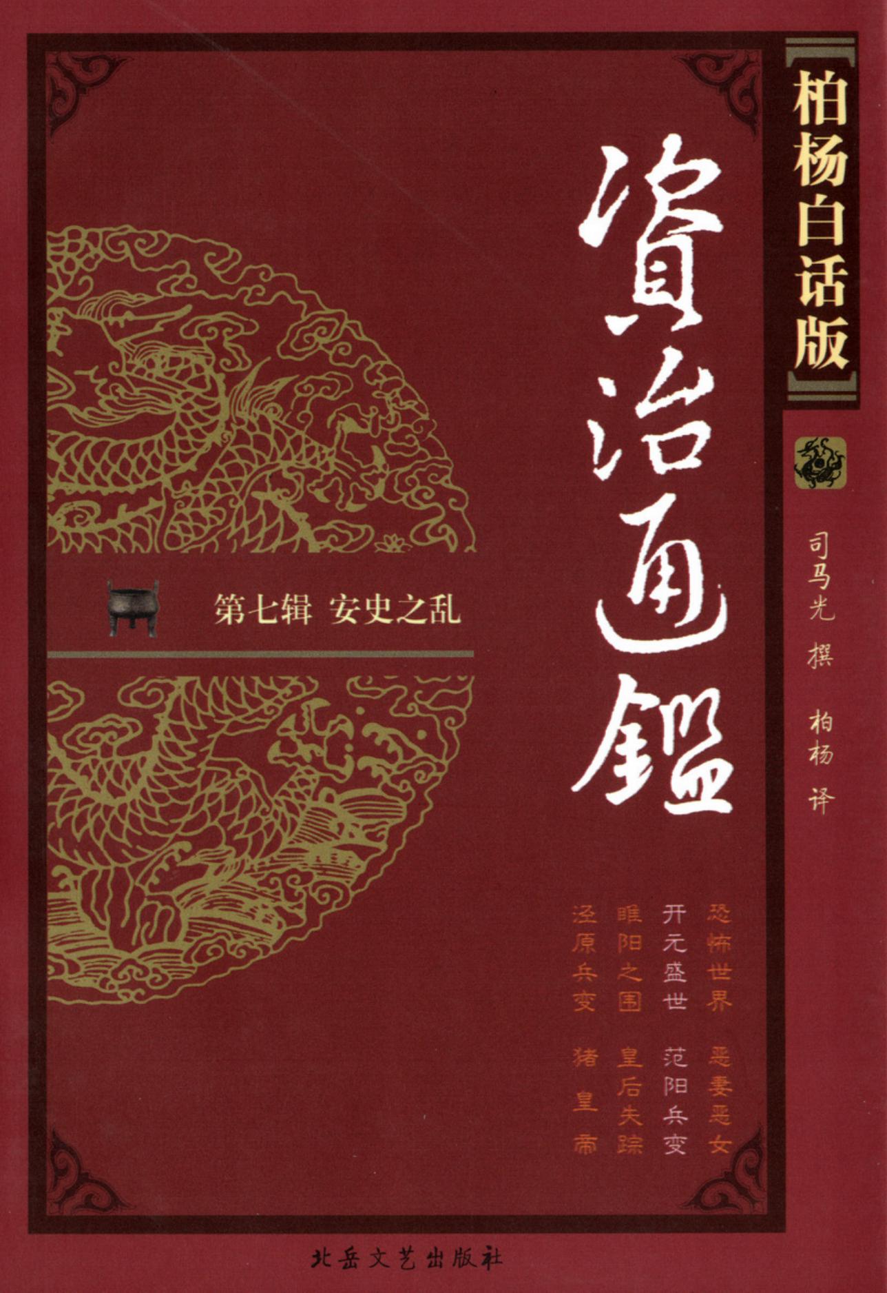 【柏杨版资治通鉴】·第26卷 开元盛世·范阳兵变