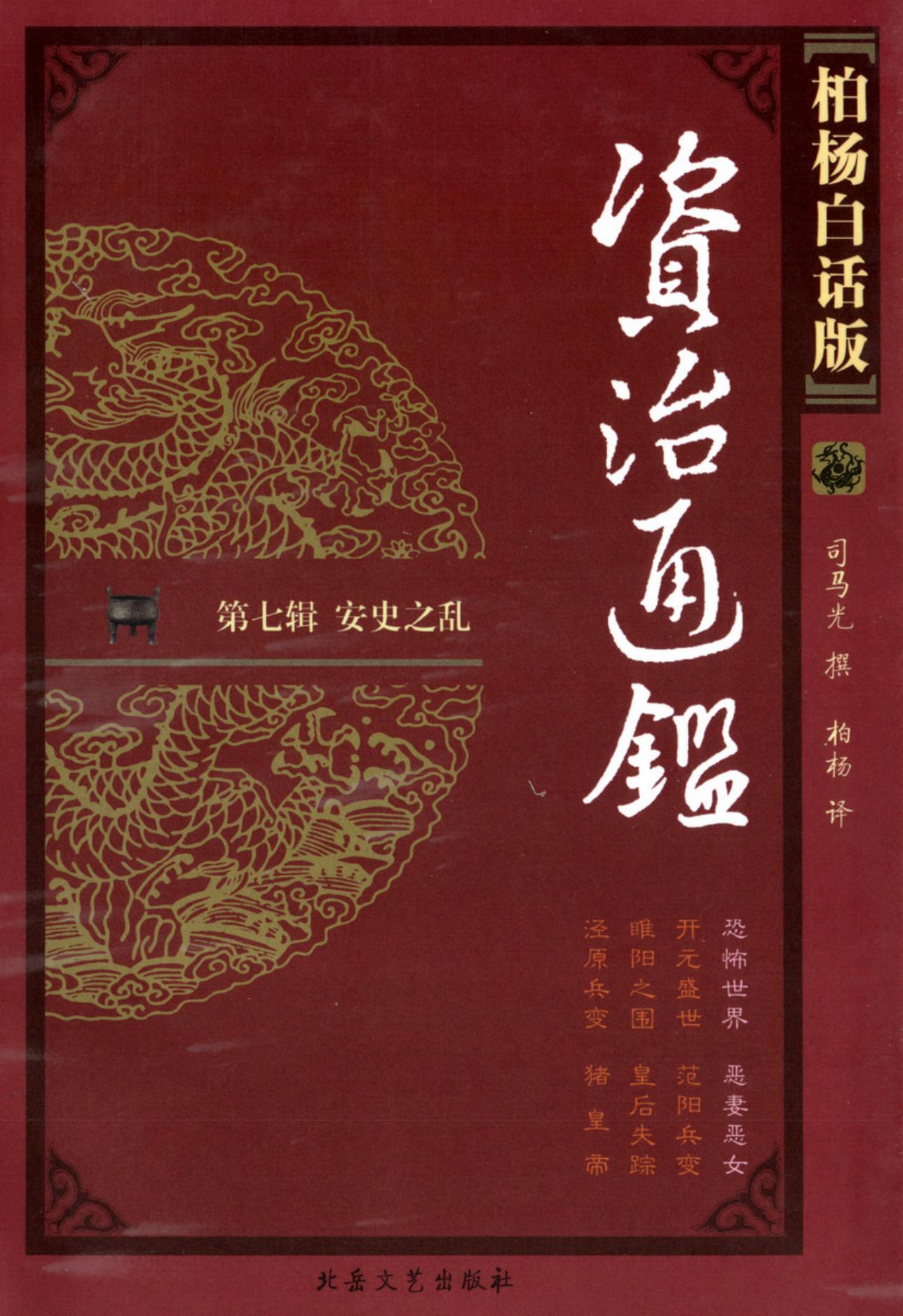 【柏杨版资治通鉴】·第25卷 恐怖世界·恶妻恶女