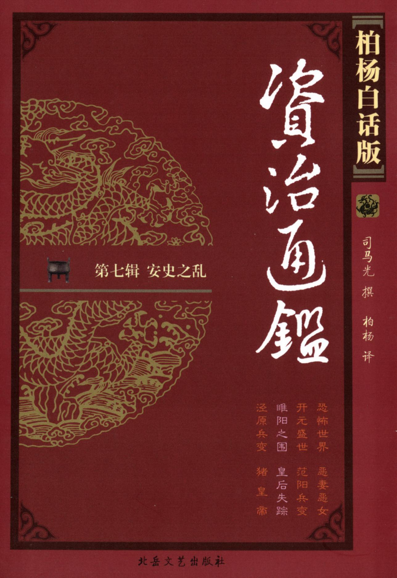 【柏杨版资治通鉴】·第27卷 睢阳之围·皇后失踪