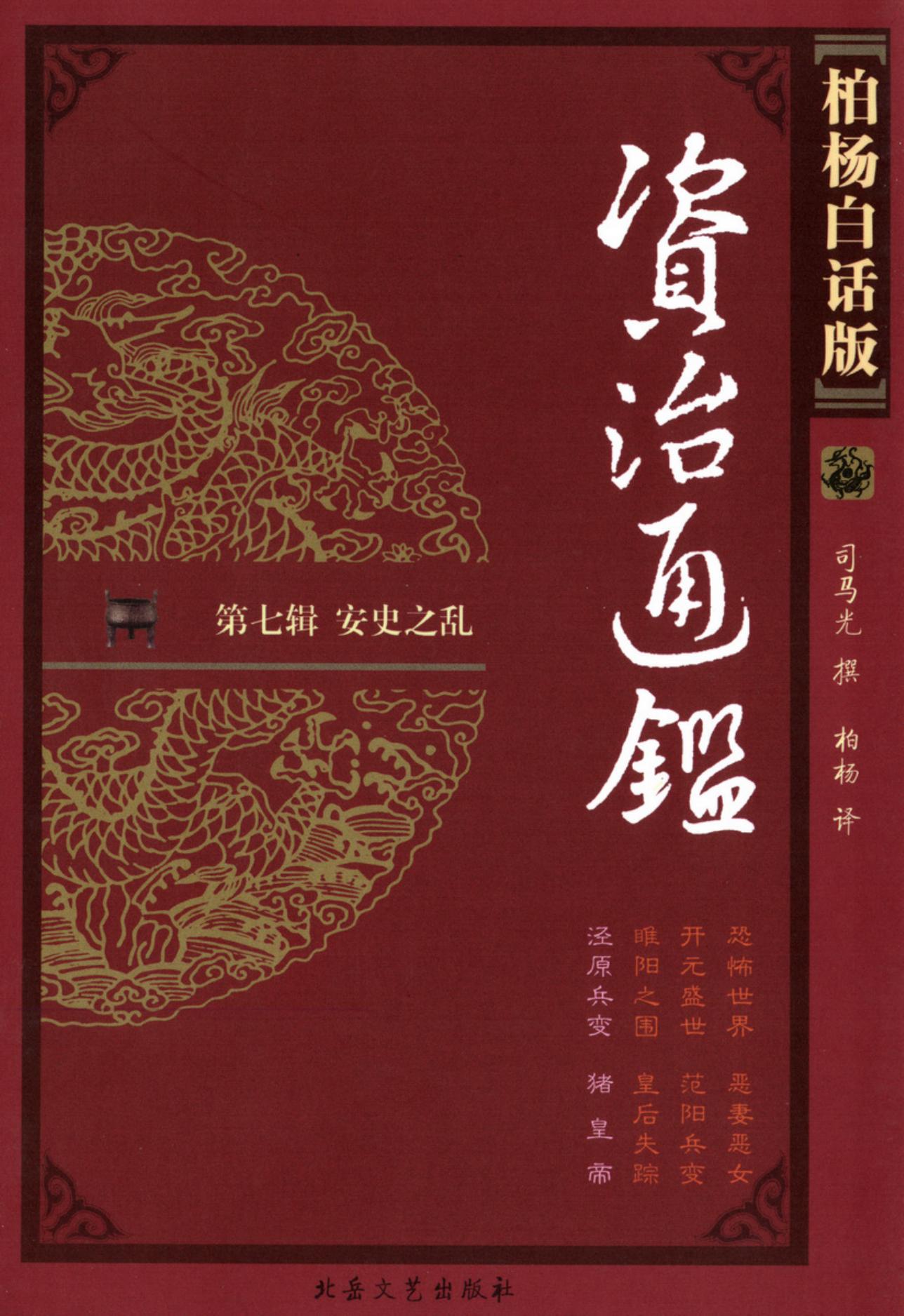 【柏杨版资治通鉴】·第28卷 泾原兵变·猪 皇 帝