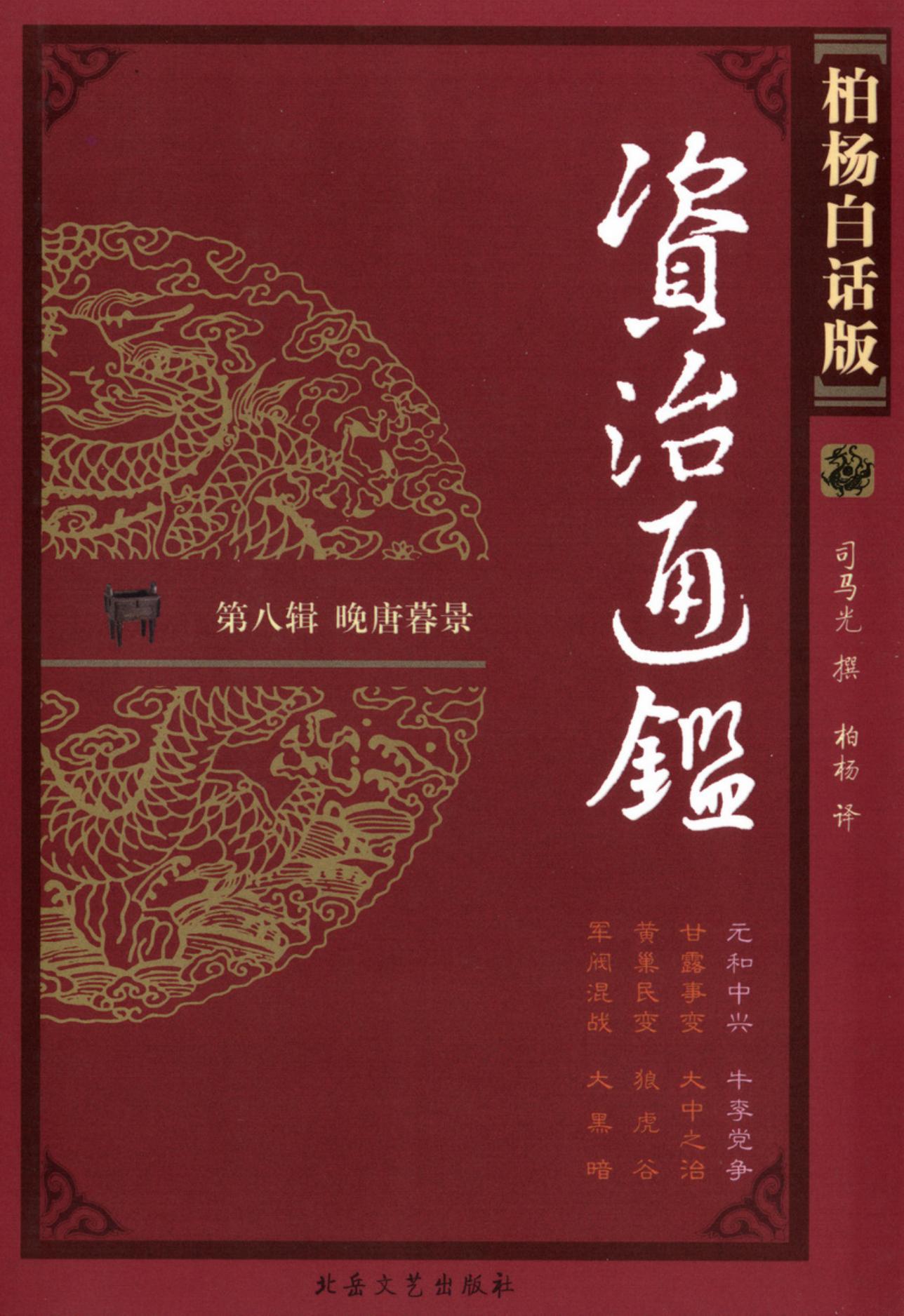 【柏杨版资治通鉴】·第29卷 元和中兴·牛李党争