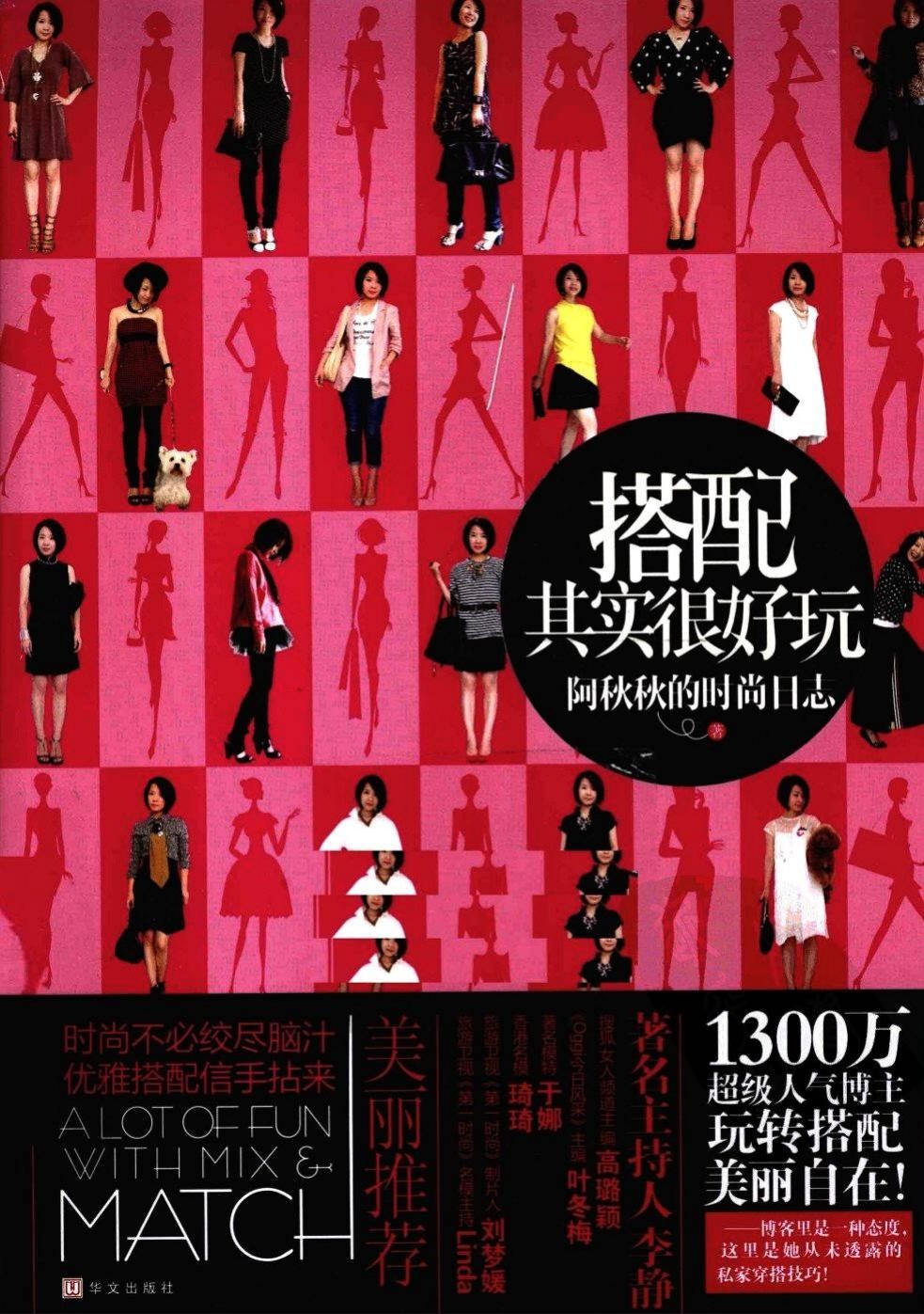 搭配其实很好玩：阿秋秋的时尚日志