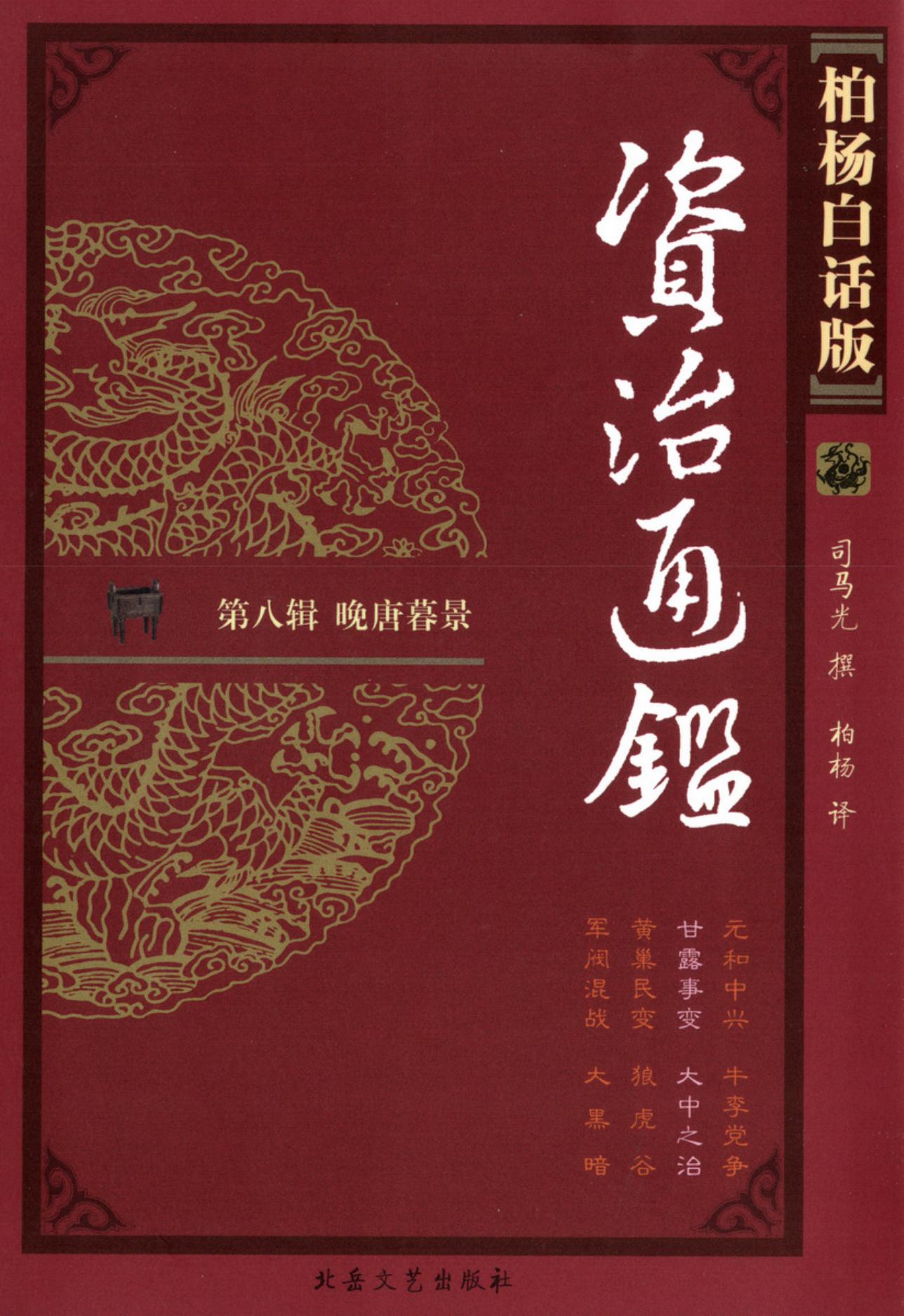 【柏杨版资治通鉴】·第30卷 甘露事变·大中之治